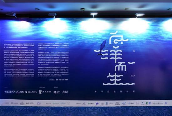 “向洋而生”海洋塑料垃圾设计展