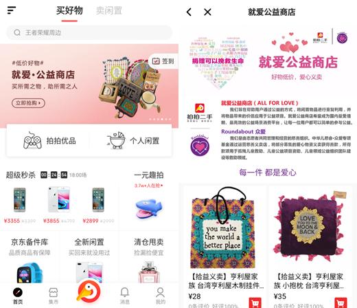 图为拍拍二手“就爱•公益商店”