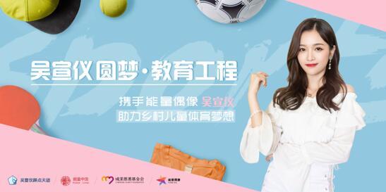 “吴宣仪仪圆公益专项基金”正式启动