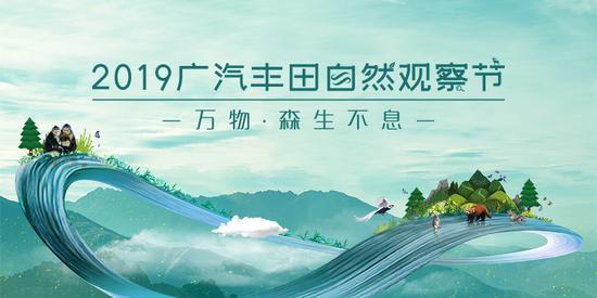 “万物·森生不息” 2019年广汽丰田自然观察节启动