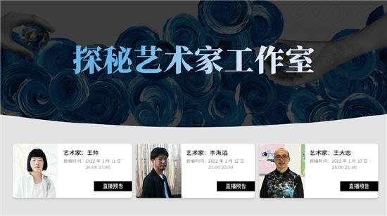 平台以直播形式带领公众一同“云”探秘艺术家工作室