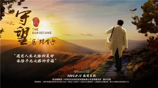 《守·望4:“医”路有你》海报