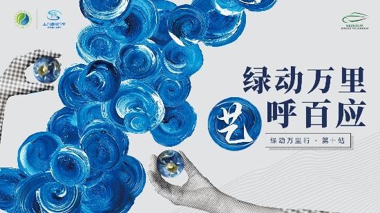 “绿动万里·‘艺’呼百应”环保艺术主题活动正式启动