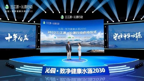 2022三江源·沁源行动启动仪式现场