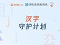 “汉字守护计划”公益行动 助力“汉字数字化”