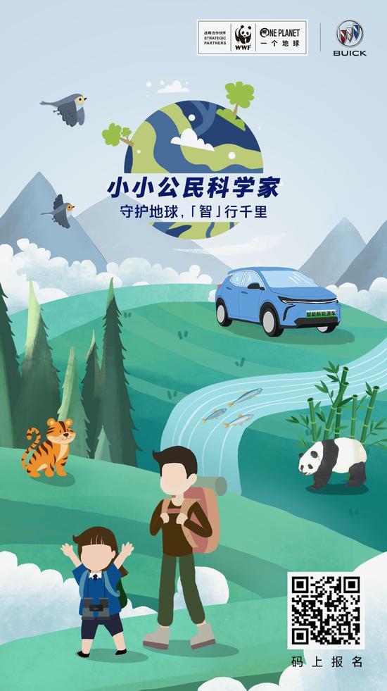 别克联合WWF启动“小小公民科学家”计划