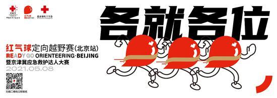 5月8日,“红气球”定向越野赛首站北京站正式开赛,这是中国红十字基金会发起的、国内首个以应急救护为主题的五人团队式定向徒步运动公益赛事。