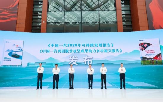 与会领导共同发布《中国一汽2020年可持续发展报告》,《中国一汽巩固脱贫攻坚成果助力乡村振兴报告》