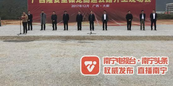 好消息!广西隆安至硕龙高速公路今日开工建设