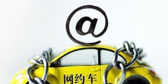 南宁9家网约车平台公司接受约谈 全面清理不合