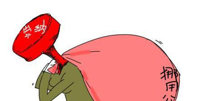 28岁国企财务负责人2年挪用公款2683万 获刑