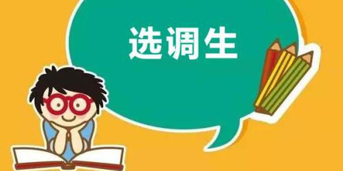 开展2019年选调应届优秀大学毕业生到基层培养锻炼工作