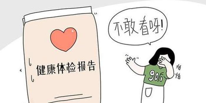 90后不敢看体检报告?受访者:何止怕 都不敢做体检