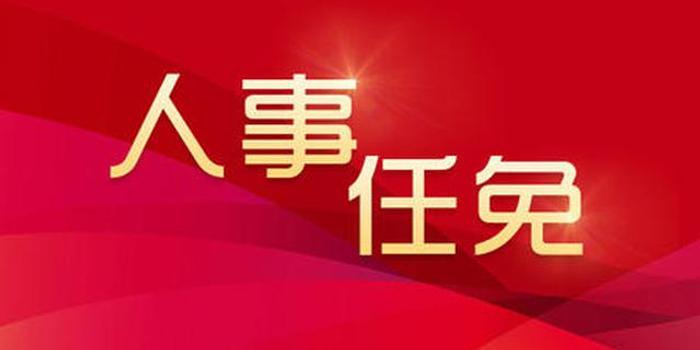 迟威当选崇左市人民政府市长!广西还发布了一批人事任免