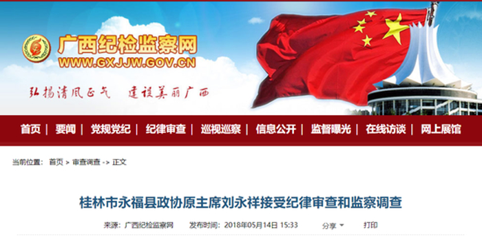 桂林市永福县政协原主席刘永祥接受纪律审查和