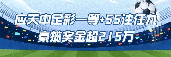 精选足篮专家:应天中一等+55注任九豪揽215万!