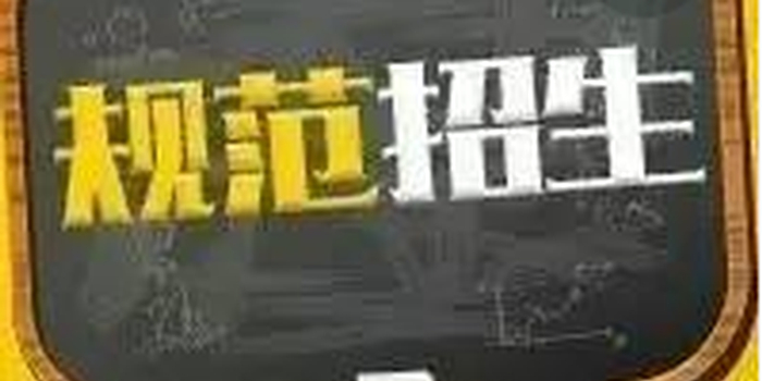 贵阳市教育局发重要公告 规范民办义务教育学