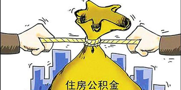 贵安新区住房公积金中心 加大线索摸排 健全监