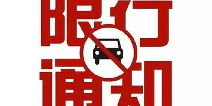 本报讯(都市新闻记者曹源麟)贵阳市号牌不再区分原段、专段、普通号牌,外地车也不再开四停四9月10日,贵阳市交管局公布小型客车尾号限行规定调整方案,向社会广泛征求意见。 据了解,根据贵阳市道路交通情况的变化,结合《贵阳市小客车号牌管理暂行规定》政策的调整,为了确保老城区道路交通运行稳定,依据《中华人民共和国道路交通安全法》的相关规定,贵阳市公安交通管理局初步拟定了小型客车尾号限行规定的调整方案。 调整方案中,贵阳市号牌不再区分原段号牌、专段号牌和普通号牌,所有贵A号牌车辆实施统一管理。每日7:00至
