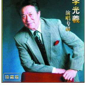 晚报讯 近日,北京青少年音像出版社将著名男高音歌唱家李光羲50