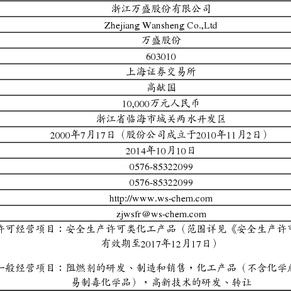 浙江万盛股份有限公司发行股份及支付现金购买