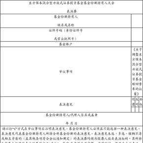 关于以通讯方式召开东方保本混合型开放式证券