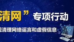 海南一周清理网络谣言盘点！已有造谣者被拘留（8.13-8.17）