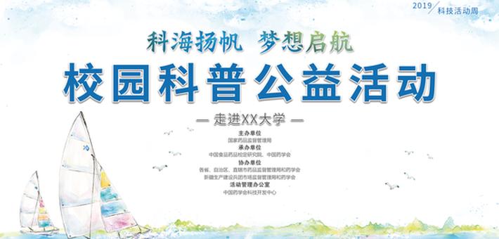 校园科普公益活动