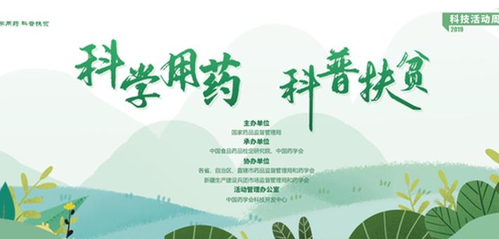 科学用药 科普扶贫
