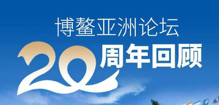 博鳌亚洲论坛20周年回顾