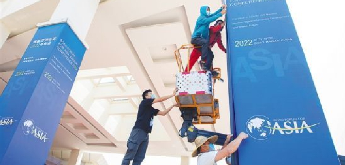 博鳌：筹备工作有序推进