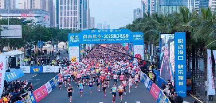 2025海口马拉松开跑！