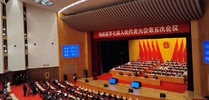 海南省七届人大五次会议开幕