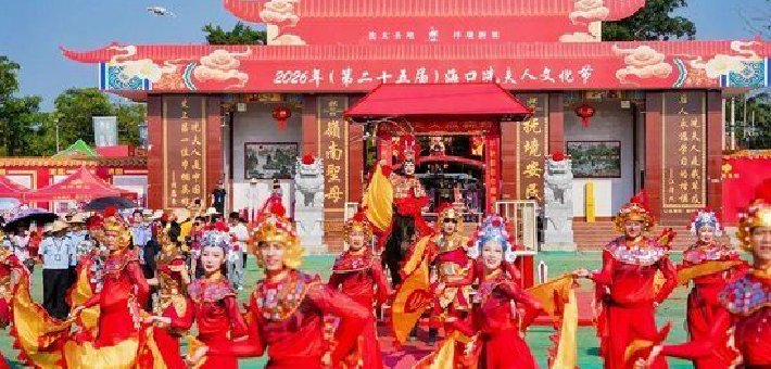 海口冼夫人文化节启幕