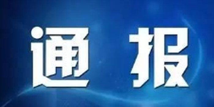 乐东通报5起扶贫领域侵害群众利益的腐败典型