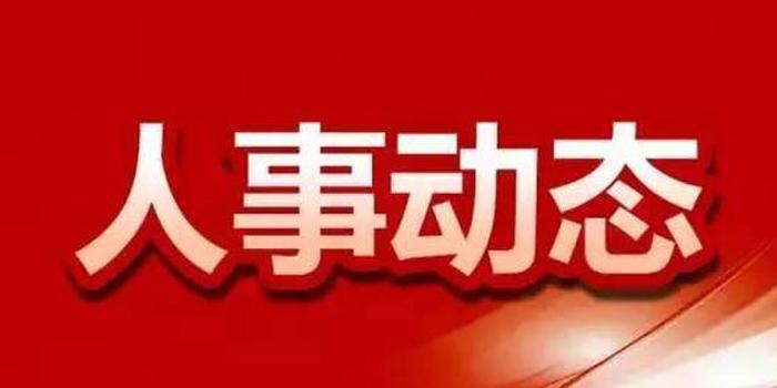 海南省拟任干部人选公告:刘蔚拟任白沙县委书