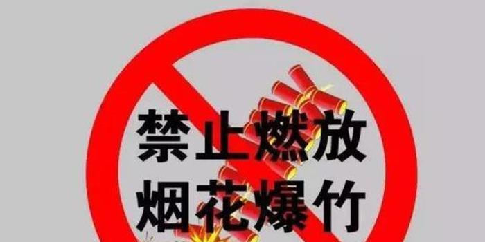 2019年元旦起三亚主城区等范围禁止燃放和销售烟花爆竹
