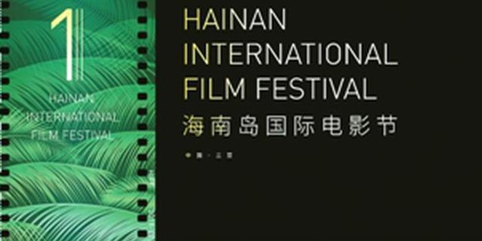 首届海南岛国际电影节闭幕式及红毯仪式直播时