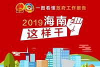 一图看懂政府工作报告 2019海南这样干