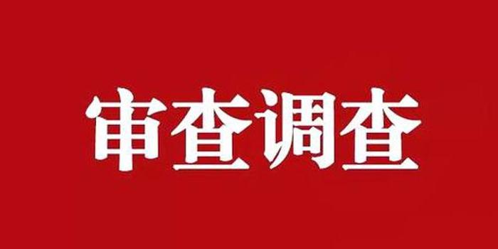 海南3名干部涉嫌严重违纪违法接受纪律审查和监察调查