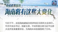 党中央决定支持海南推进中国特色自由贸易港建设