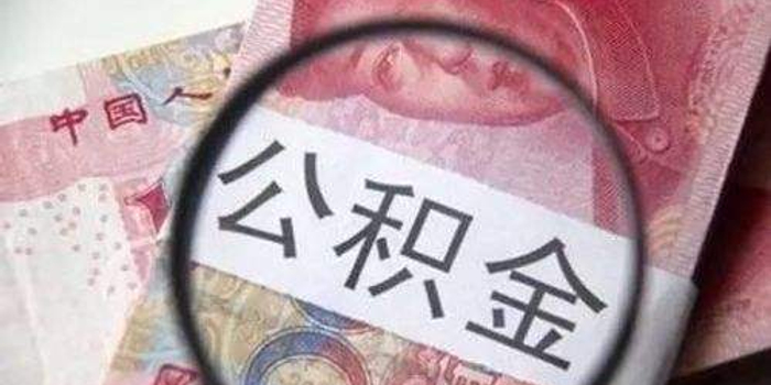 武汉企业住房公积金缴存比例下限下调 由8%调