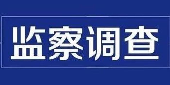 湖北省未成年犯管教所所长冯卫国接受监察调查