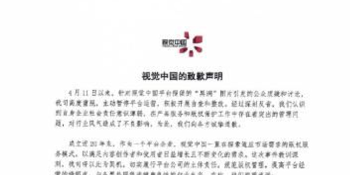 视觉中国发布致歉声明:对平台内容产品服务全