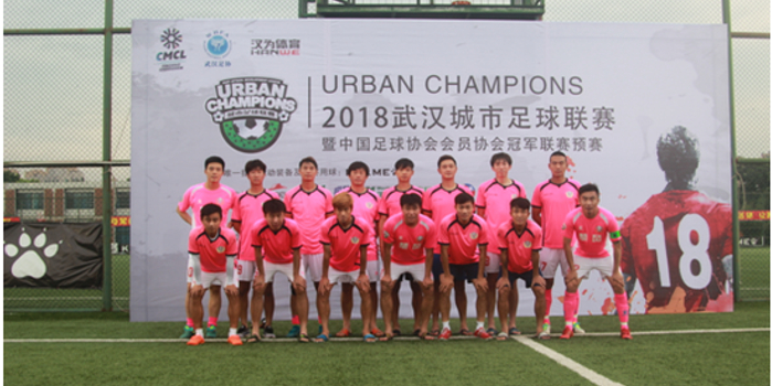 2018中冠联赛武汉预选赛暨武汉城超联赛落下