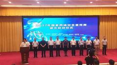 “国家网络安全宣传周”湖北启动仪式在汉举行