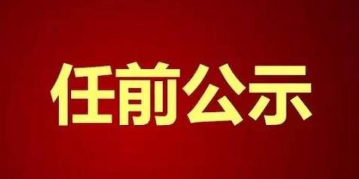 荆州市干部任前公示:姚友安拟任荆州市直部门