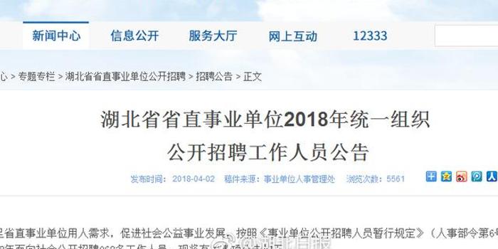2018湖北省直事业单位公开招聘962人 4月8日