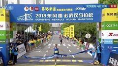 2018武汉马拉松全马男子、女子冠军诞生（图）