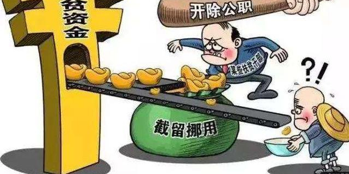 湖北省纪委通报8起扶贫领域腐败和作风问题